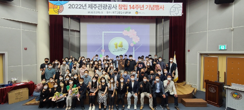 2022년 제주관광공사 창립 14주년 기념행사 단체 촬영